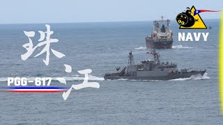 海軍PGG - 617珠江軍艦【#海軍艦隊】