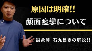 顔面麻痺の時にマッサージはした方がいいのか？【東洋医学専門の鍼灸院】