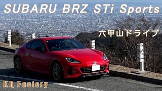 SUBARU BRZ STi Sports 六甲山ドライブ