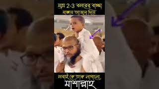 মাশাল্লাহ গলার সুর||islamicvideo||#islamicshorts #allah #viral