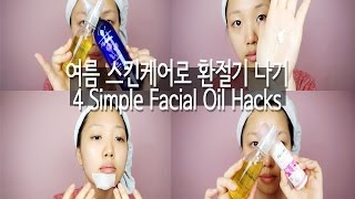 [NYLON] 페이셜 오일로 환절기 기초 정ㅋ벅ㅋ | Facial Oil Hacks for Dry Skin