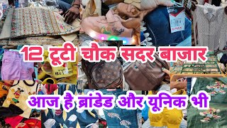 अब शॉपिंग का मजा दोगुना Sadar Bazar Sunday Market|12 Tuti Chowk Market|Sunday Market |Sadar Bazar|