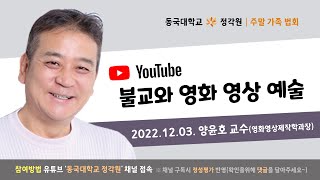 정각원 주말 가족법회(2022.12.03. 토/10:30~)