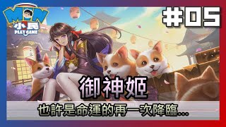 御神姬｜遊戲試玩｜也許是命運的再一次降臨.... #05【小民遊戲】