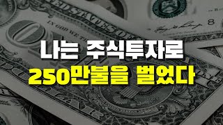 나는 주식투자로 250만불을 벌었다 (1/26 방송)