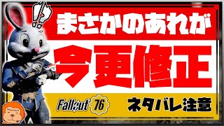 【コンゴ6のフォールアウト76】-長年出来たあれがまさかの今更修正され無くなります-#868【Fallout76/PTS】