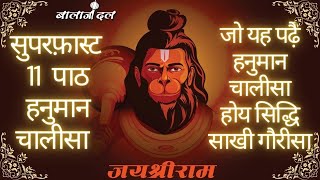 11 बार सूपर फ़ास्ट श्री हनुमान चालीसा  | 11 times Super Fast shree Hanuman Chalisa