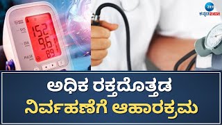 Tips to control Blood pressure | ಬಿಪಿ ಕಂಟ್ರೋಲ್‌ಗೆ ಅಗತ್ಯ ಆಹಾರ ಪದ್ಧತಿ ಬದಲಾವಣೆ