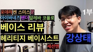 베이시스트 강상태 (베이스 리뷰) - 1부 (포데라/펜더/알레바코폴로/아이바네즈/문/켄스미스)