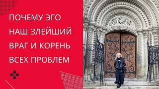 Почему Эго -  наш злейший  враг и корень всех  проблем. Ego is the enemy.