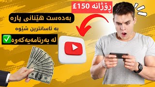 ڕۆژانە زیاتر لە 100£ بە دەست بهێنە؟ بزانە چۆن؟