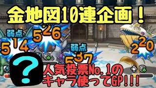 金地図10連企画！禁忌の○○先生の巻！！DQMSL