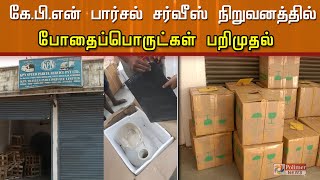 KPN பார்சல் சர்வீஸ் நிறுவனத்தில் போதைப்பொருட்கள் பறிமுதல்