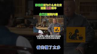 #郭德纲 透露当初为什么放弃天津来北京 北漂心酸经历感动了所有人  #德云社 #相声 #于谦 #北京 #创业