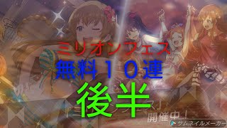 ［ミリシタ］微課金プロデューサーの気まぐれ実況　Part178 ミリオンフェス無料１０連　後半　4/1〜4/2