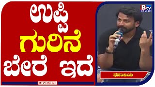 DALI DHANANJAYA : ಪ್ರತಿ ಸಿನಿಮಾದಲ್ಲಿ ಕಾಮನ್​ಮ್ಯಾನ್​ ಜವಾಬ್ದಾರಿ ಹೇಳ್ಕೊಂಡೆ ಬಂದಿದಾರೆ.! UI | Movie |