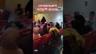 কর্ণফুলী শিপের লেভেন্ডার ক্লাস কেমন দেখুন।