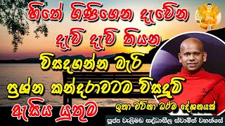 හිතේ ගිණිගෙන දැවෙන ගැටළු වලට විසදුමි | Bana | Budu bana | Dharmadeshana | Bana Katha | @buduhimi