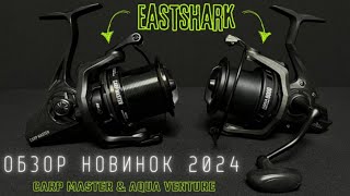 Карповые катушки Aqua Venture и Carp Master | Обзор новинок  EastShark 2024 года.