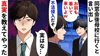 【漫画】同窓会に呼ばれ参加すると、当時俺を馬鹿にしてきた男と再会「今から母校に行くからお前も来いよｗ」俺「不法侵入になるぞ、やめておけ」そう言ったが聞かないので真実を教えると...【スカッとする話】