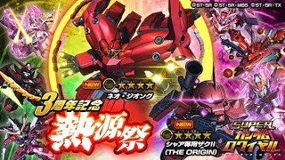 【Sガンロワ】#123 三周年紀念 熱源祭（Ver.27）