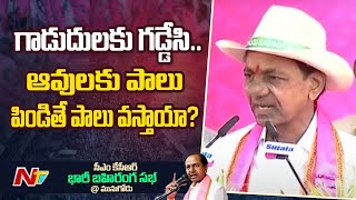 మోడీ రెండు సార్లు పీఎం అయ్యావు .. ఇంకేం కావాలి : CM KCR | Ntv