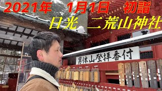 2021年（令和3年）初詣、日光二荒山神社 No 2