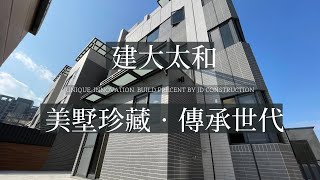 ［完銷］-【建大太和】台中北屯區電梯豪墅大器落成(外觀）｜建大開發JD Construction  (1080p)