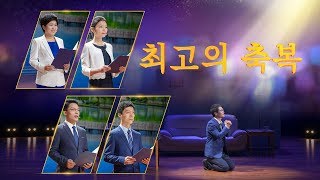 교회 연극 ＜최고의 축복＞ 하나님의 심판이 곧 은혜다