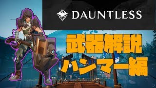 【Dauntless】武器解説 ～ハンマー編～【Fortnite風モンハン】