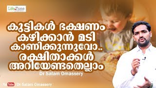 കുട്ടികള്‍ ഭക്ഷണം കഴിക്കാന്‍ മടി കാണിക്കുന്നുവോ | Dr Salam Omassery | Malayalam Class