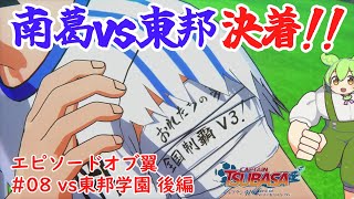 【キャプテン翼 RISE OF NEW CHAMPIONS】南葛vs東邦決着!!　EPISODE OF TSUBASA #08 vs東邦学園　後編