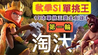 單挑王獎金友誼賽｜第一輪報名淘汰賽｛clash of clans部落衝突｝