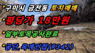 경상북도 구미시 금전동 토지매매/4공단,옥계인접/일부 토목공사완료/투자용지/농막설치 가능/급매물(매번#342)