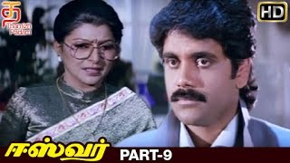 Eswar Tamil Full Movie HD | Part 9 | Nagarjuna | Nagma | Shamili | Ilaiyaraja | Thamizh Padam
