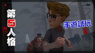 【手遊】第五人格-新手試玩-鬼抓人？XD