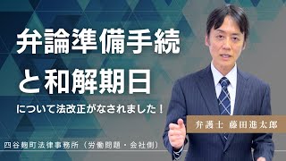 弁論準備手続・和解期日について法改正がなされました！(2023年3月1日施行)