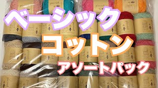 【購入品紹介】ベーシックコットンアソートパック購入／全色サラッとご紹介／毛糸ピエロさん大人気コットン糸