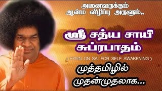 ஸ்ரீ சத்ய சாயி சுப்ரபாதம் (தமிழ்) | with Eng. Subtitles | ஸ்ரீ சத்ய சாயி தமிழ் துதிகள்