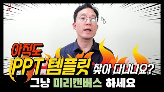 아직도PPT 템플릿  찾아 다니시나요? 무료로 미리캔버스에서 만들어 보세요