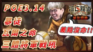 【POE小教室】瓦爾之命！三體將軍戰吼！POE 3.14。被砍過依然勇猛！！將軍戰吼拯救辣雞裝備！   //  Lilballz // 流亡黯道：最後通牒