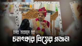 বিয়ের গজল | Omar+Tarannum | Wedding Song | Shafayat Munaim \u0026 Osman Rahi 2022