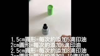 圓形光敏印章添加印油方法108 12 1