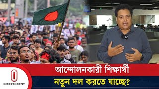 ছাত্ররা কি নতুন দল গঠন করতে যাচ্ছে? | Bangladesh politicle Party's | Independent TV