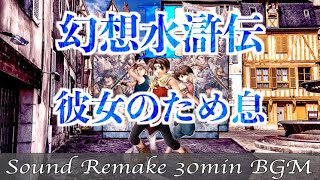 【BGM】幻想水滸伝II - Suikoden／彼女のため息(ラダトの街) - Her Sigh -【サウンドリメイク】