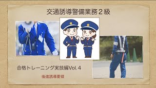 交通誘導警備業務２級　合格トレーニング実技編Vol４