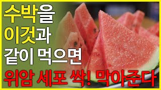 수박을 이것과 함께 먹으면 위암 예방에 아주 좋습니다. 꼭 같이 드세요. 수박의 효능 3가지, 좋은 수박 고르는법,