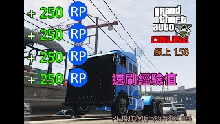 【GTA5】Online 1.58｜速刷經驗值｜單人｜PC / PS4 /XBOX