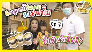 Shina Channel EP.7 | ทำบลูเบอร์รี่ชีสพายกับเชฟบั๊ม จะรอดหรือจะร่วง?