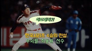 [하드캐리?!]한국시리즈 4승의 전설, 무쇠팔 최동원